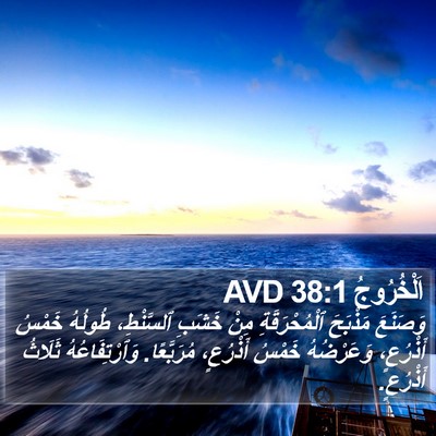اَلْخُرُوجُ 38:1 AVD Bible Verse Image