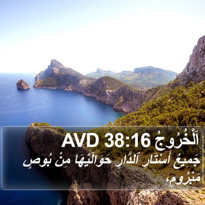 اَلْخُرُوجُ 38:16 AVD Bible Verse Image