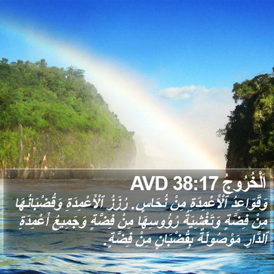 اَلْخُرُوجُ 38:17 AVD Bible Verse Image