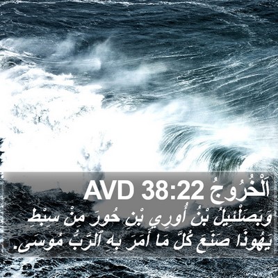 اَلْخُرُوجُ 38:22 AVD Bible Verse Image