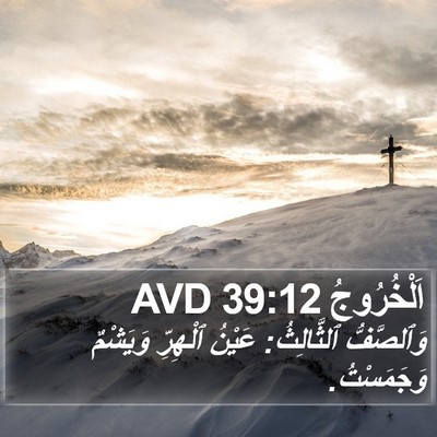 اَلْخُرُوجُ 39:12 AVD Bible Verse Image