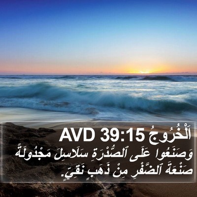 اَلْخُرُوجُ 39:15 AVD Bible Verse Image