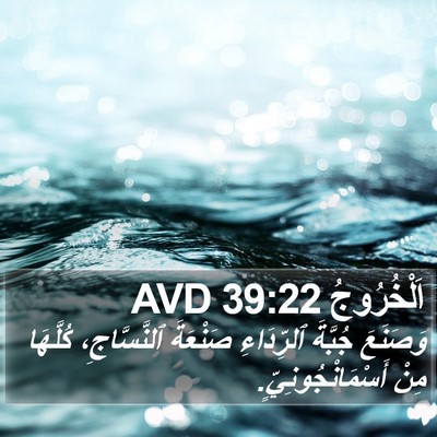 اَلْخُرُوجُ 39:22 AVD Bible Verse Image