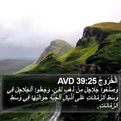 اَلْخُرُوجُ 39:25 AVD Bible Verse Image