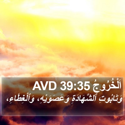 اَلْخُرُوجُ 39:35 AVD Bible Verse Image