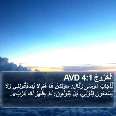 اَلْخُرُوجُ 4:1 AVD Bible Verse Image