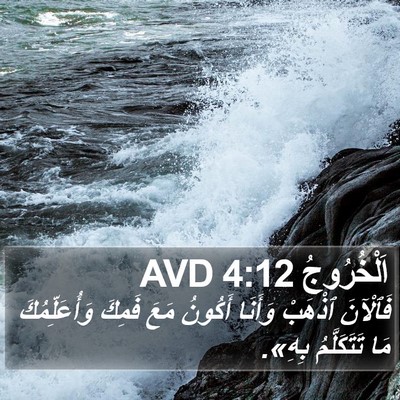 اَلْخُرُوجُ 4:12 AVD Bible Verse Image