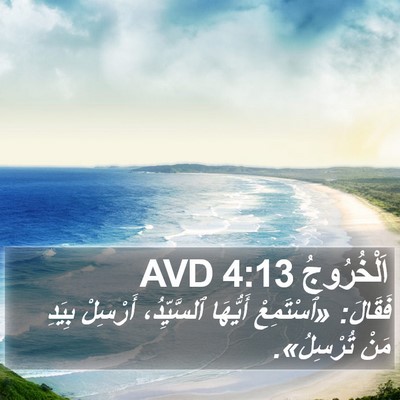 اَلْخُرُوجُ 4:13 AVD Bible Verse Image
