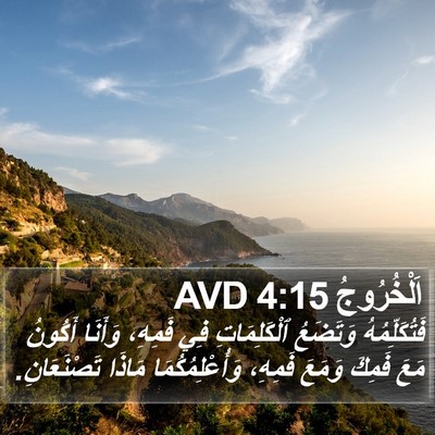اَلْخُرُوجُ 4:15 AVD Bible Verse Image