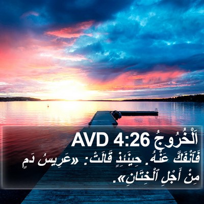 اَلْخُرُوجُ 4:26 AVD Bible Verse Image