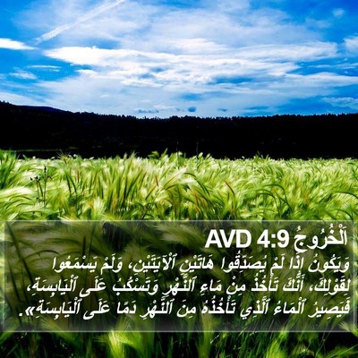 اَلْخُرُوجُ 4:9 AVD Bible Verse Image