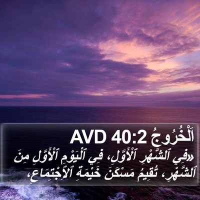 اَلْخُرُوجُ 40:2 AVD Bible Verse Image