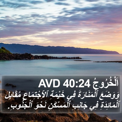 اَلْخُرُوجُ 40:24 AVD Bible Verse Image