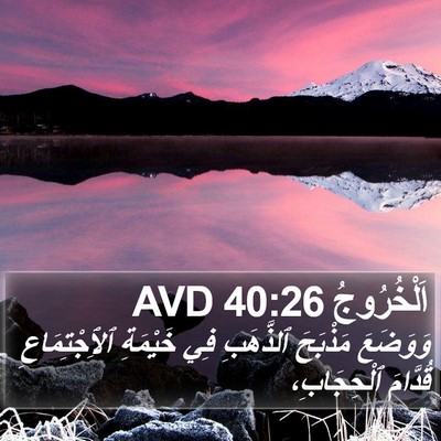 اَلْخُرُوجُ 40:26 AVD Bible Verse Image