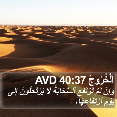 اَلْخُرُوجُ 40:37 AVD Bible Verse Image