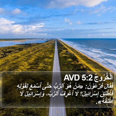 اَلْخُرُوجُ 5:2 AVD Bible Verse Image
