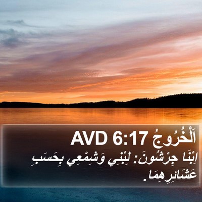 اَلْخُرُوجُ 6:17 AVD Bible Verse Image