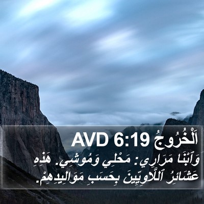 اَلْخُرُوجُ 6:19 AVD Bible Verse Image