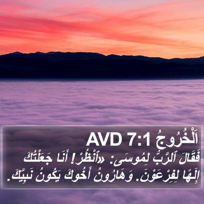 اَلْخُرُوجُ 7:1 AVD Bible Verse Image
