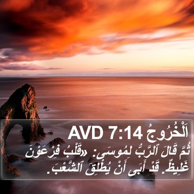 اَلْخُرُوجُ 7:14 AVD Bible Verse Image