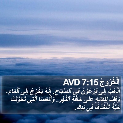 اَلْخُرُوجُ 7:15 AVD Bible Verse Image
