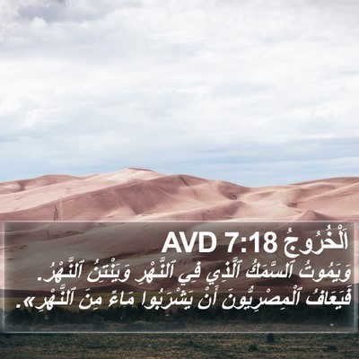 اَلْخُرُوجُ 7:18 AVD Bible Verse Image