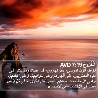 اَلْخُرُوجُ 7:19 AVD Bible Verse Image