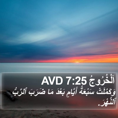 اَلْخُرُوجُ 7:25 AVD Bible Verse Image