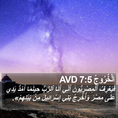 اَلْخُرُوجُ 7:5 AVD Bible Verse Image