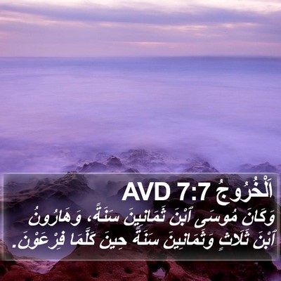 اَلْخُرُوجُ 7:7 AVD Bible Verse Image