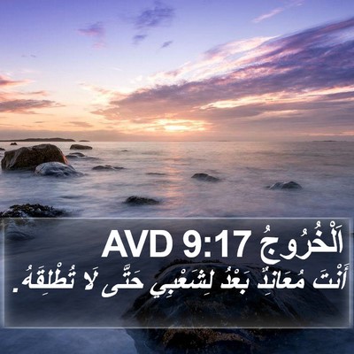 اَلْخُرُوجُ 9:17 AVD Bible Verse Image