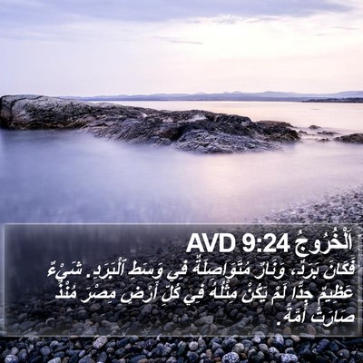 اَلْخُرُوجُ 9:24 AVD Bible Verse Image