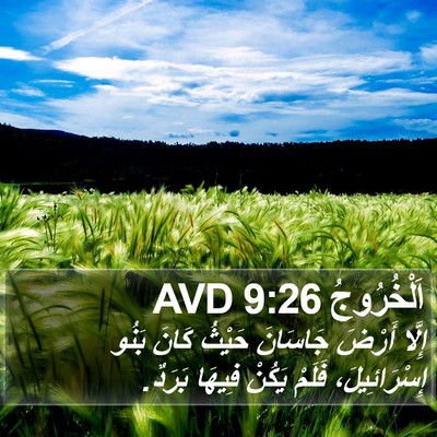اَلْخُرُوجُ 9:26 AVD Bible Verse Image