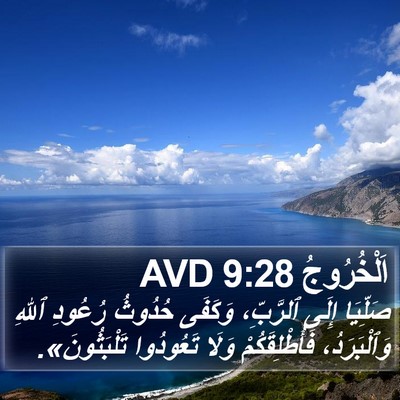 اَلْخُرُوجُ 9:28 AVD Bible Verse Image