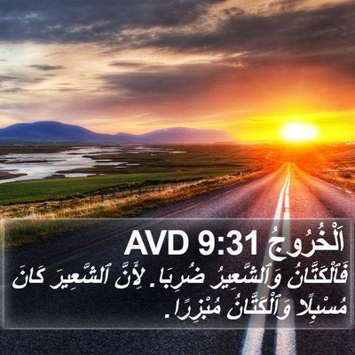 اَلْخُرُوجُ 9:31 AVD Bible Verse Image