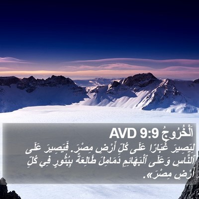 اَلْخُرُوجُ 9:9 AVD Bible Verse Image