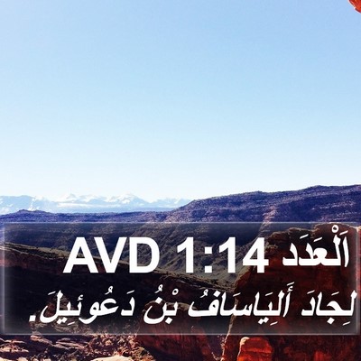 اَلْعَدَد 1:14 AVD Bible Verse Image