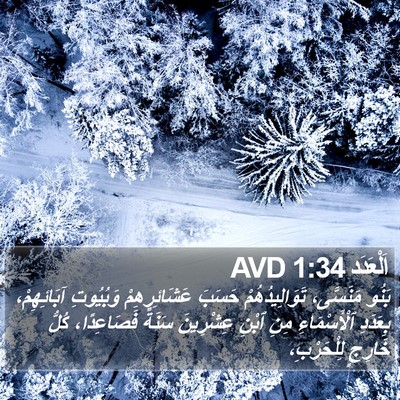 اَلْعَدَد 1:34 AVD Bible Verse Image