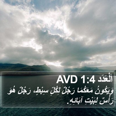اَلْعَدَد 1:4 AVD Bible Verse Image