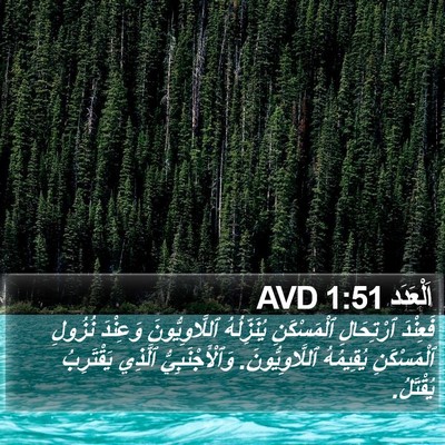 اَلْعَدَد 1:51 AVD Bible Verse Image