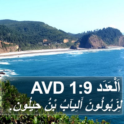 اَلْعَدَد 1:9 AVD Bible Verse Image