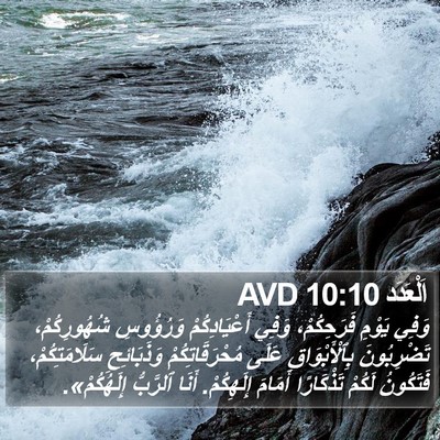 اَلْعَدَد 10:10 AVD Bible Verse Image