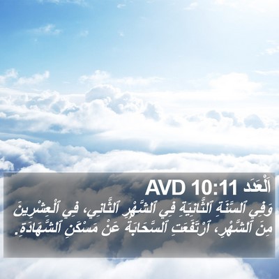اَلْعَدَد 10:11 AVD Bible Verse Image