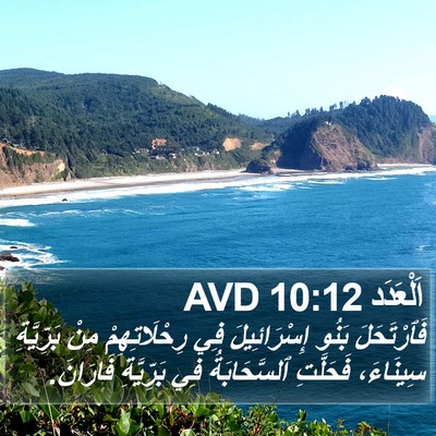 اَلْعَدَد 10:12 AVD Bible Verse Image