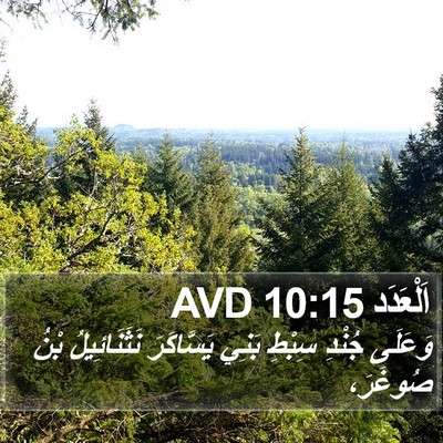 اَلْعَدَد 10:15 AVD Bible Verse Image