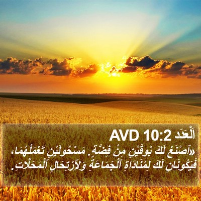 اَلْعَدَد 10:2 AVD Bible Verse Image