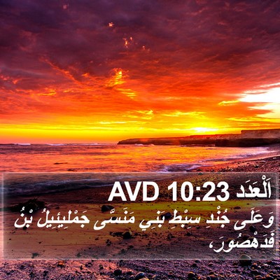 اَلْعَدَد 10:23 AVD Bible Verse Image