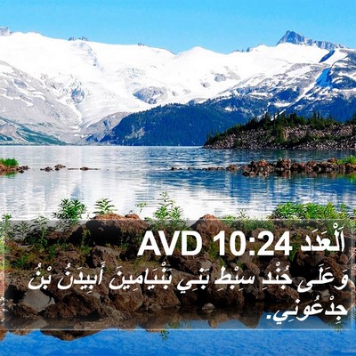 اَلْعَدَد 10:24 AVD Bible Verse Image