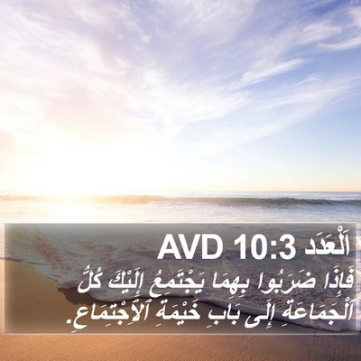 اَلْعَدَد 10:3 AVD Bible Verse Image