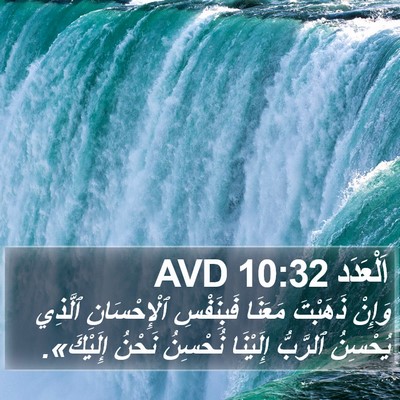 اَلْعَدَد 10:32 AVD Bible Verse Image